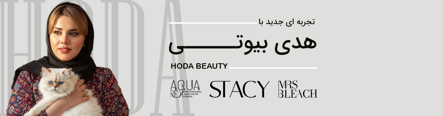هدی بیوتی